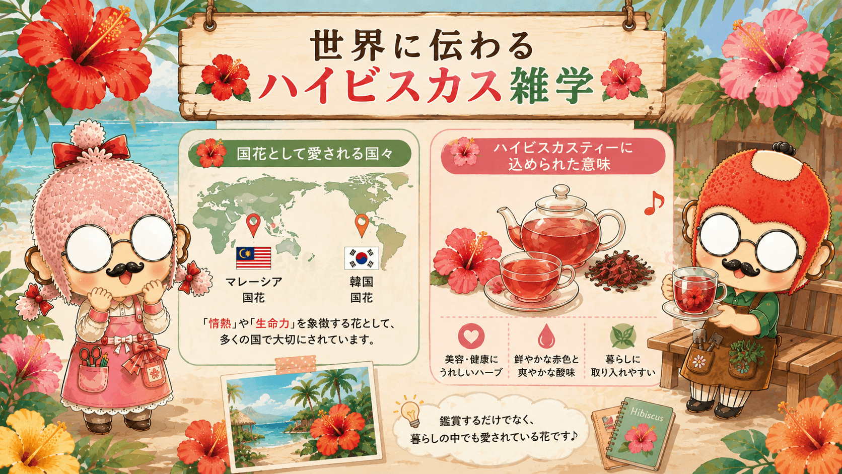 ハイビスカスの雑学