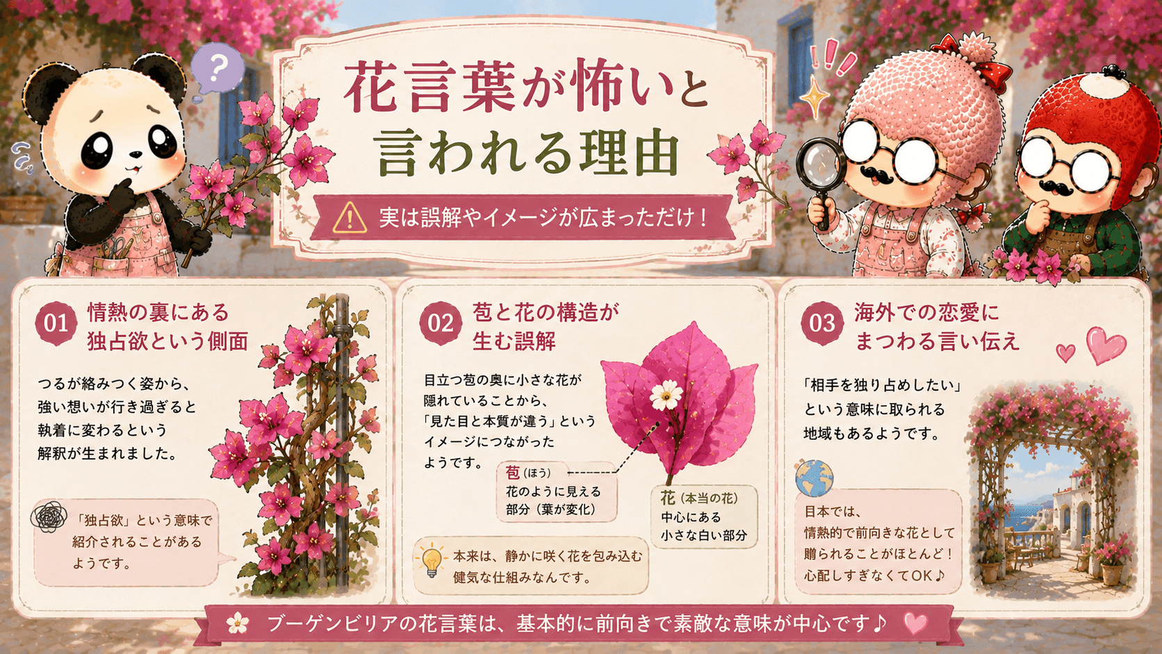 ブーゲンビリアの花言葉が怖いと言われる理由