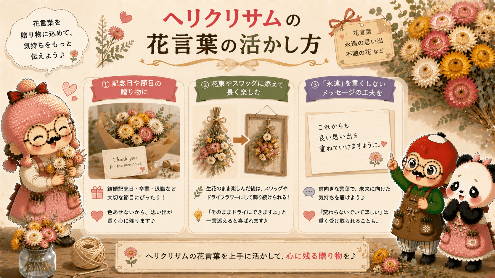 ヘリクリサムの花言葉の活かし方