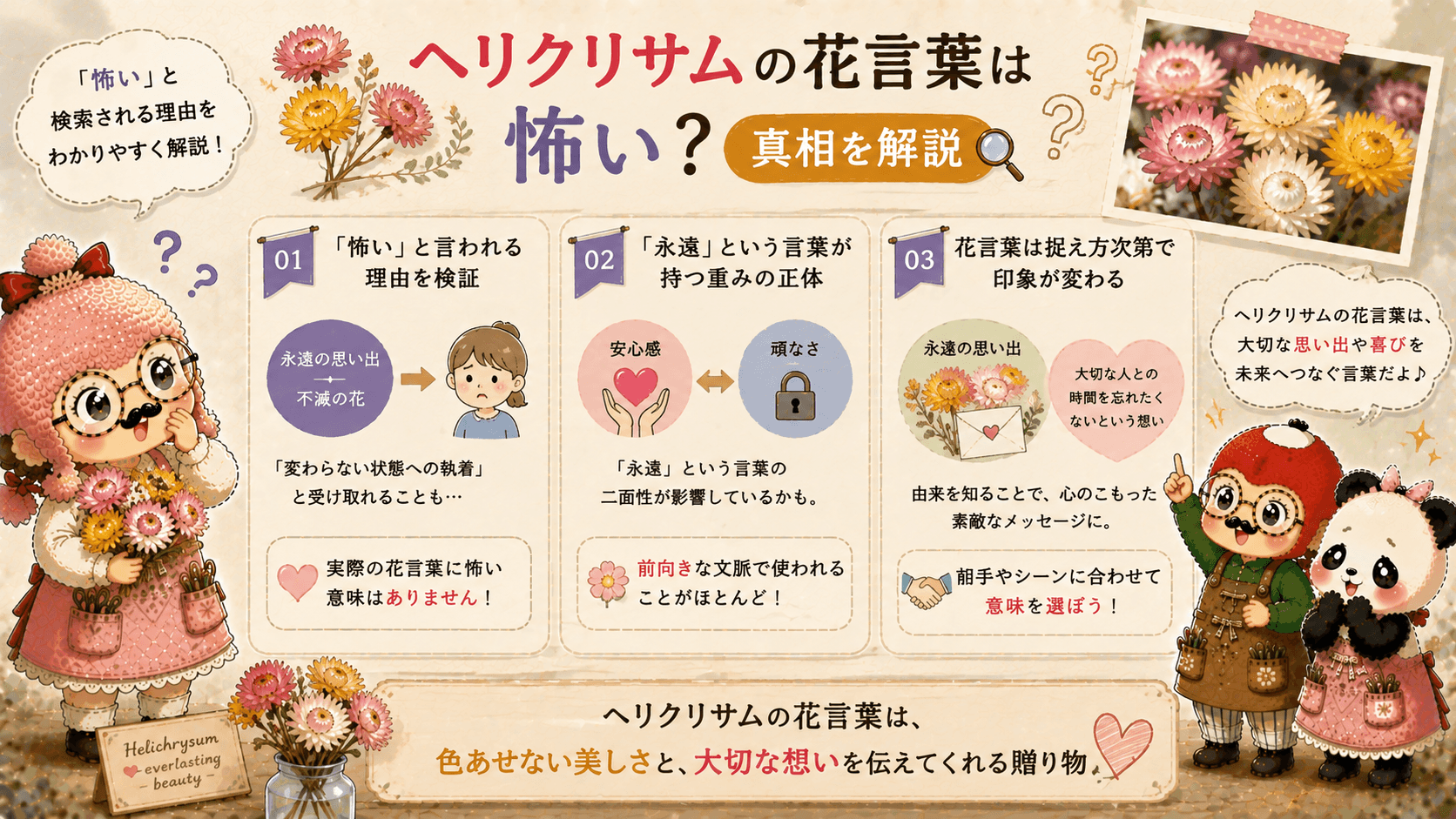 ヘリクリサムの花言葉は怖いのか？