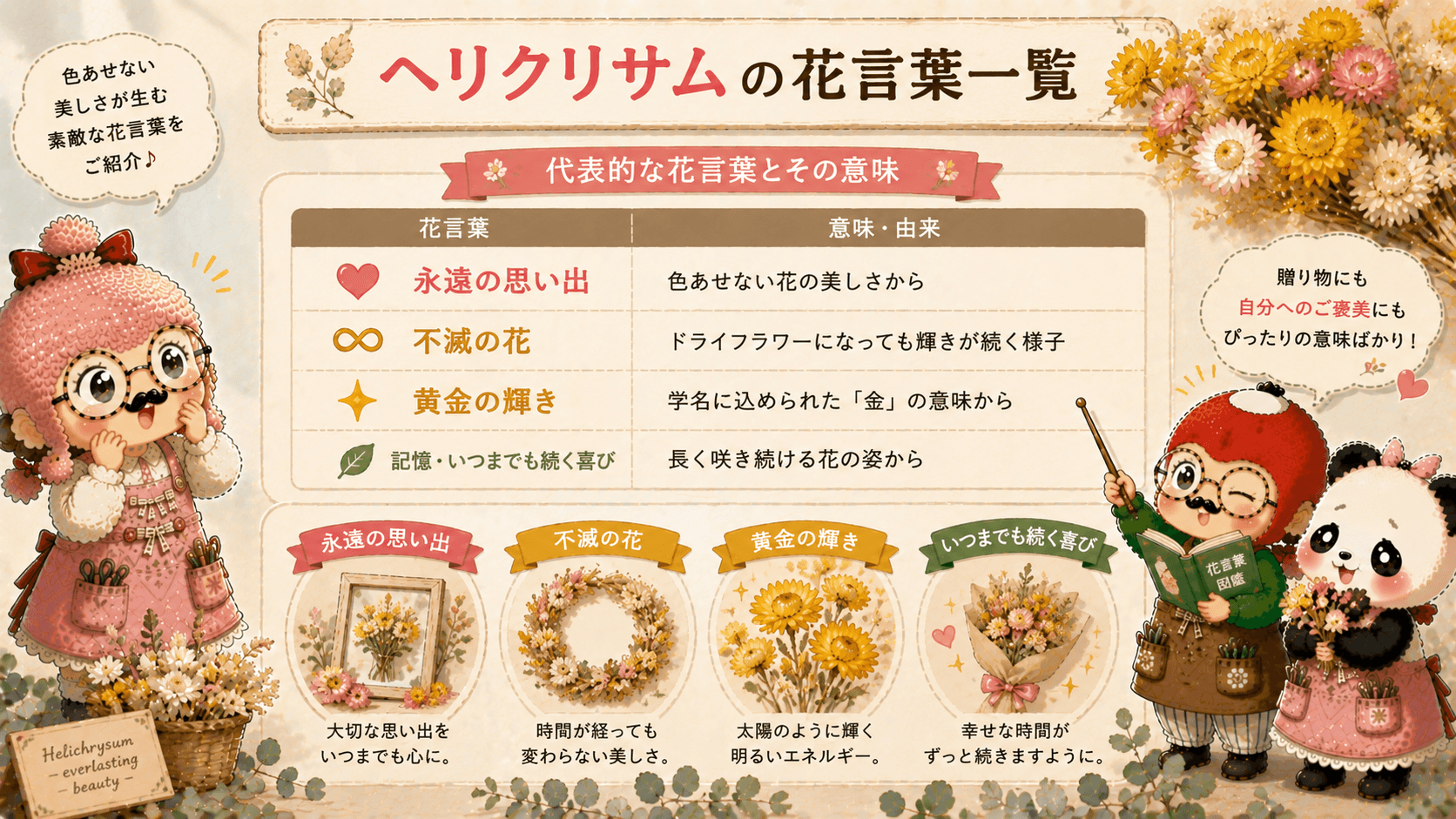 ヘリクリサムの花言葉一覧