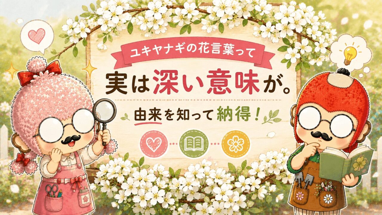 ユキヤナギの花言葉って実は深い意味が。由来を知って納得!