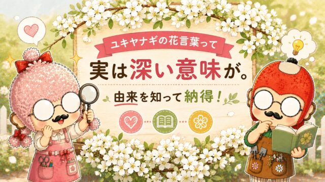 ユキヤナギの花言葉って実は深い意味が。由来を知って納得！