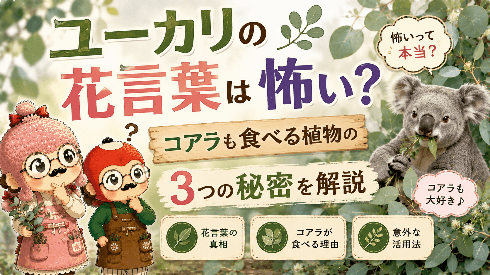 ユーカリの花言葉は怖い？コアラも食べる植物の3つの秘密を解説