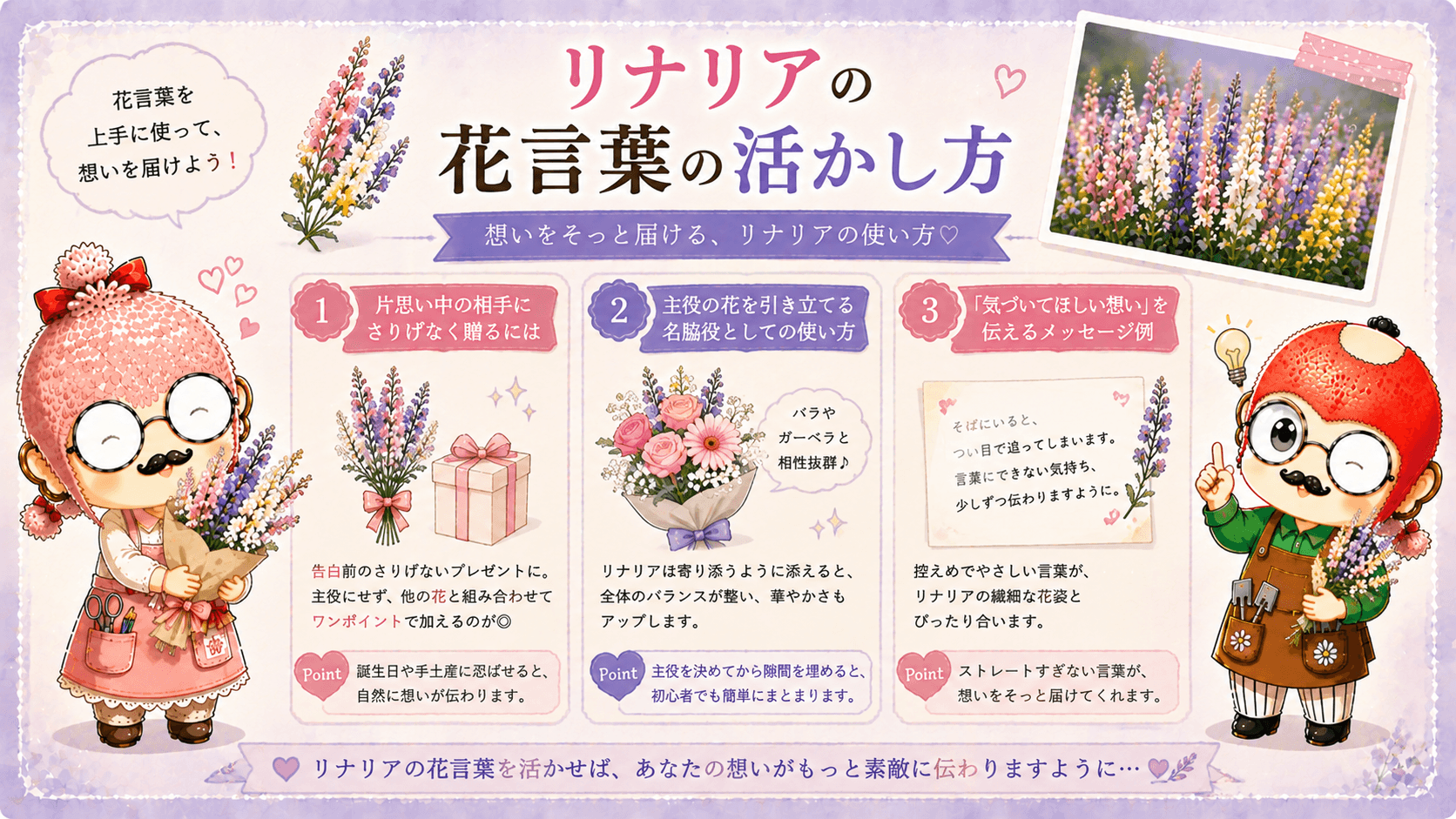 リナリアの花言葉の活かし方