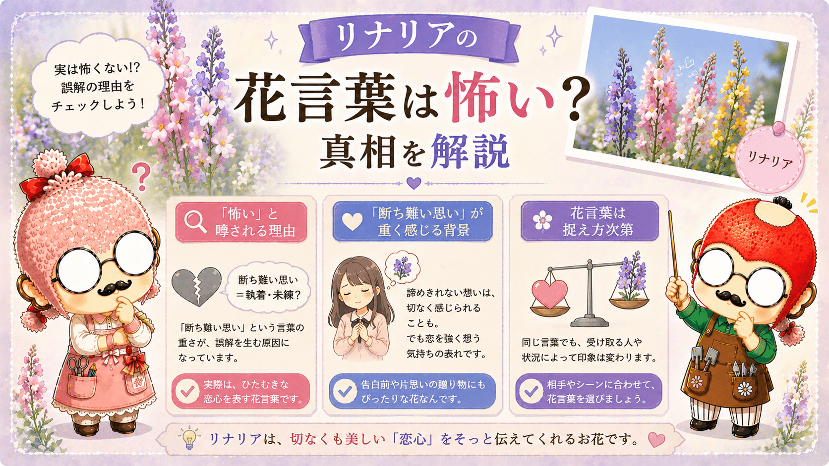 リナリアの花言葉は怖い？