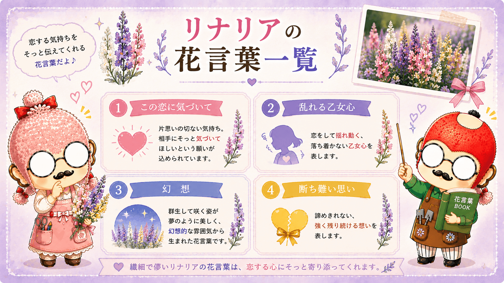 リナリアの花言葉一覧
