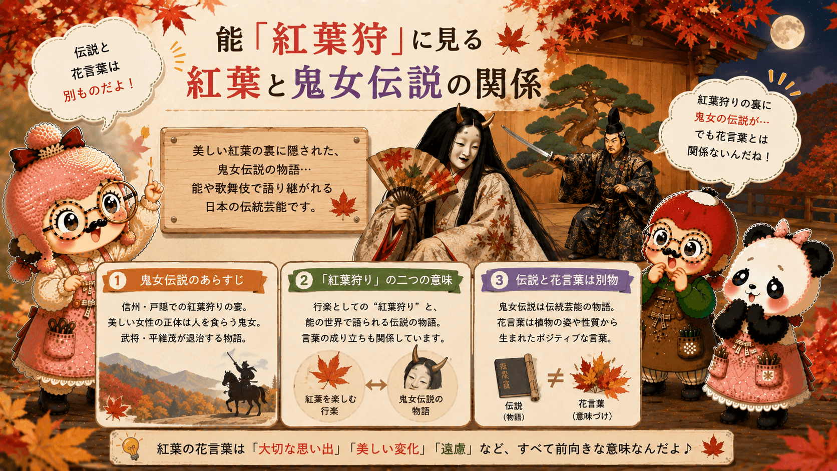 紅葉と能の鬼女伝説