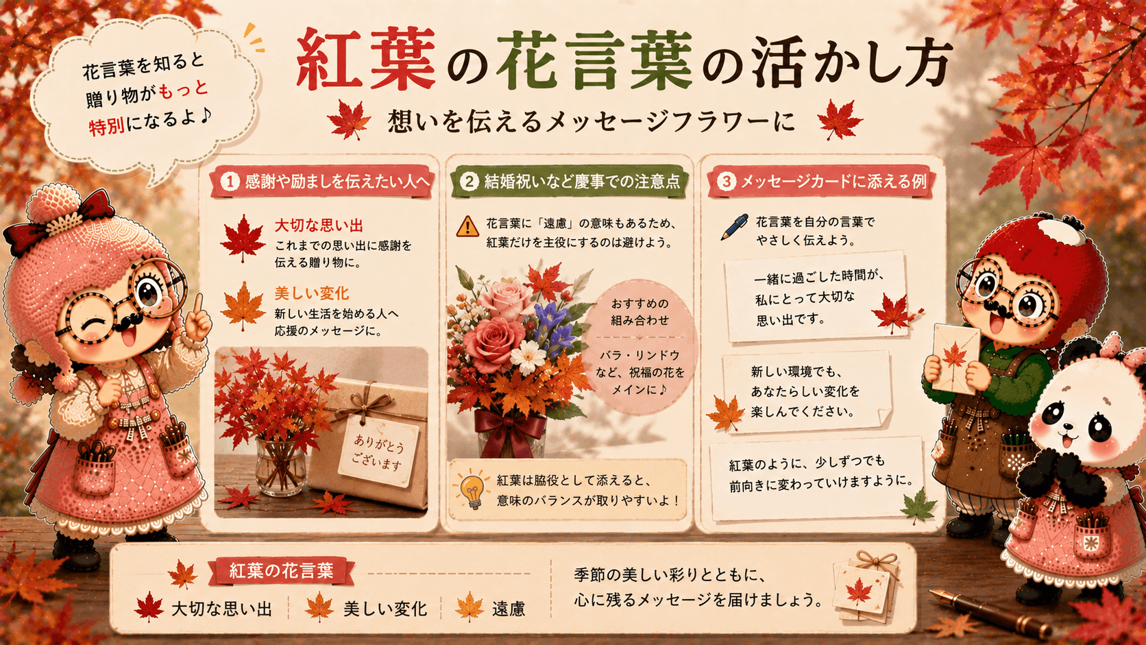 紅葉の花言葉の活かし方
