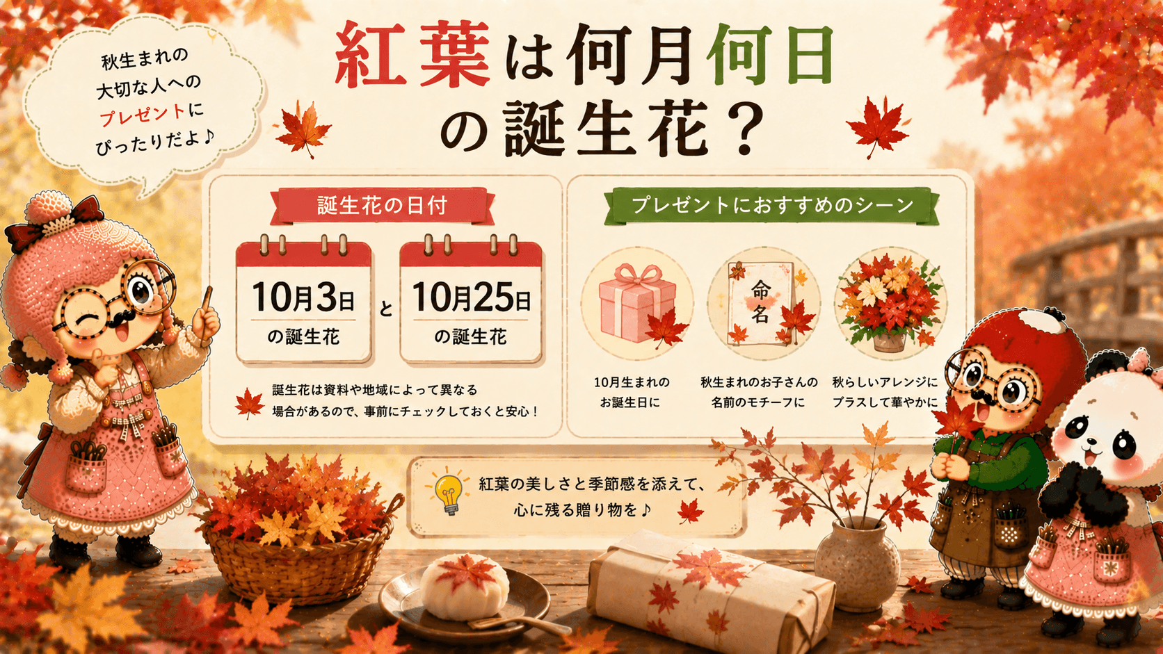 紅葉の誕生花