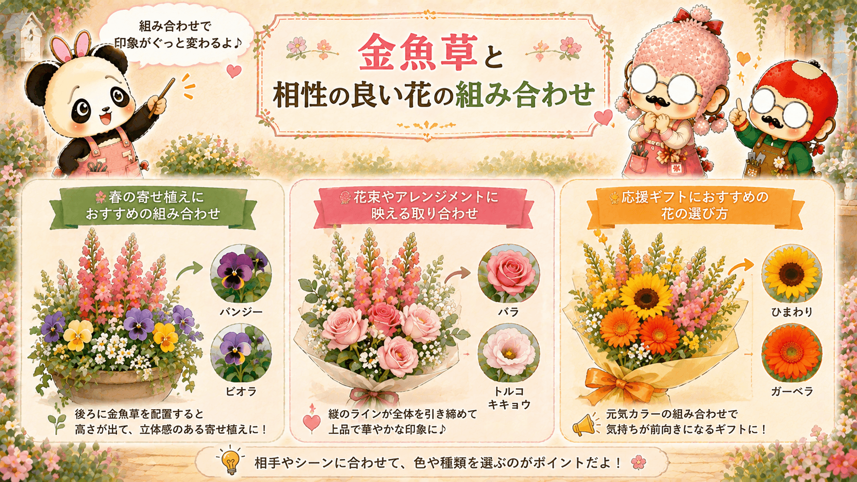 金魚草と花の彩り組み合わせガイド
