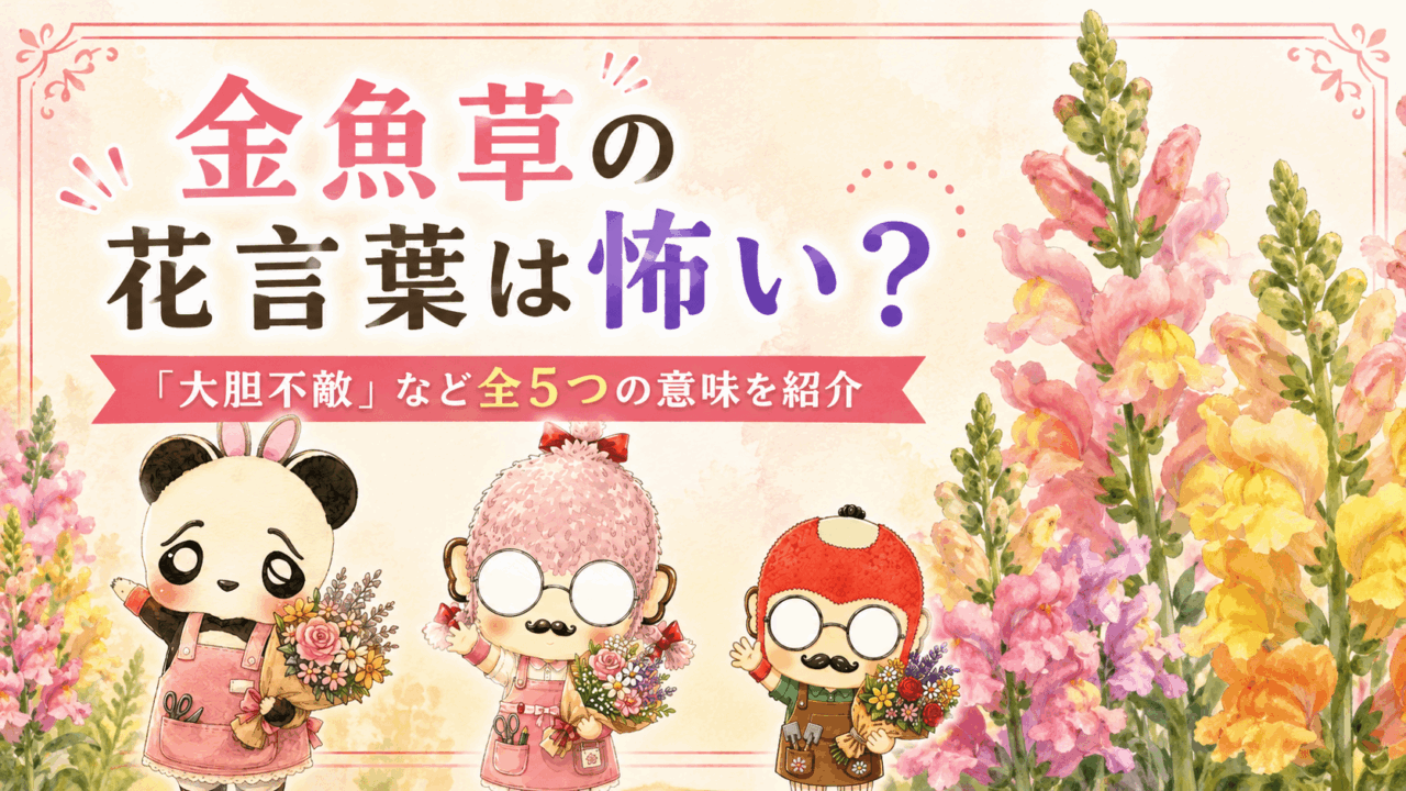 金魚草の花言葉は怖い?「大胆不敵」など全5つの意味を紹介