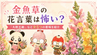 金魚草の花言葉は怖い？「大胆不敵」など全5つの意味を紹介
