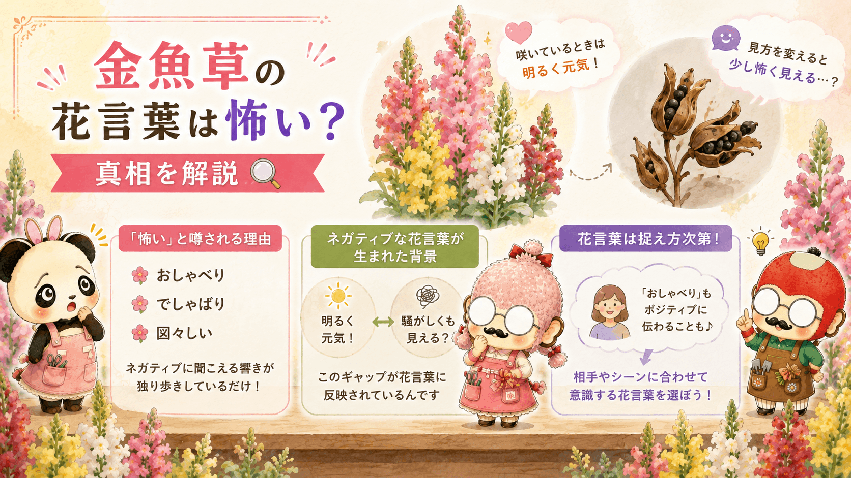 金魚草の花言葉は怖いのか