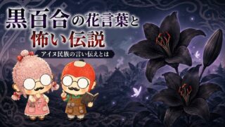 黒百合の花言葉と怖い伝説|アイヌ民族の言い伝えとは