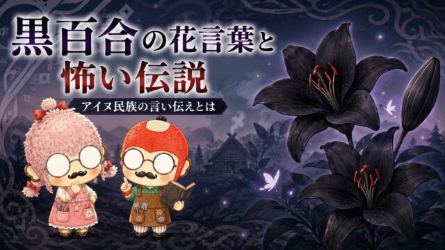 アルストロメリアの花言葉が怖いと噂される3つの理由
